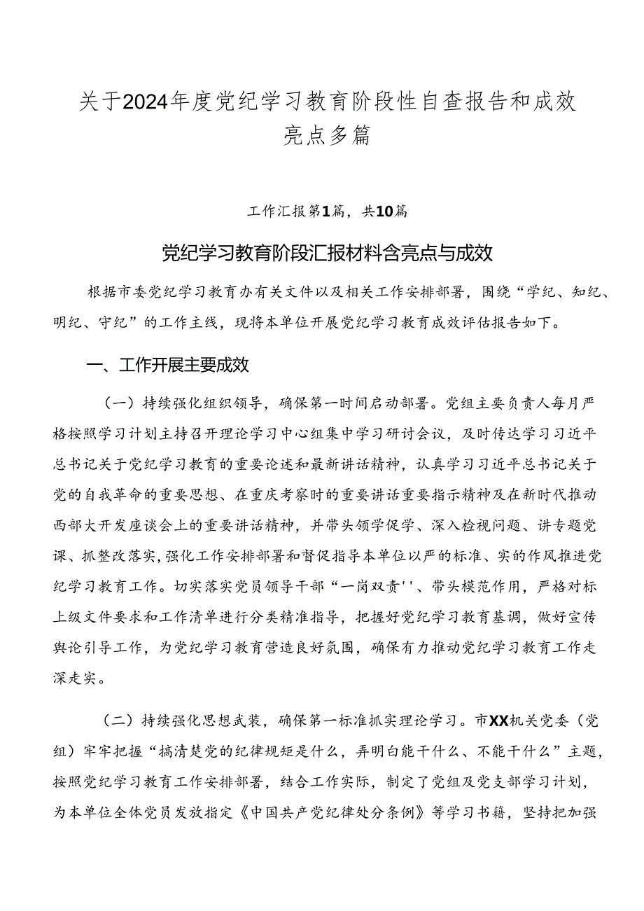 关于2024党纪学习教育阶段性自查报告和成效亮点多篇.docx_第1页
