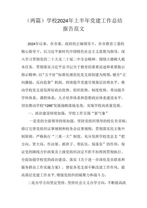 （两篇）学校2024年上半年党建工作总结报告范文.docx