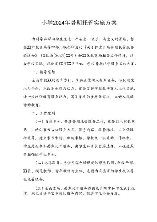 2024年中小学《暑期托管》工作实施方案 （3份）63.docx