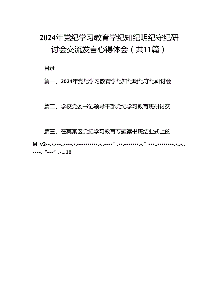 2024年党纪学习教育学纪知纪明纪守纪研讨会交流发言心得体会精选(通用11篇).docx_第1页