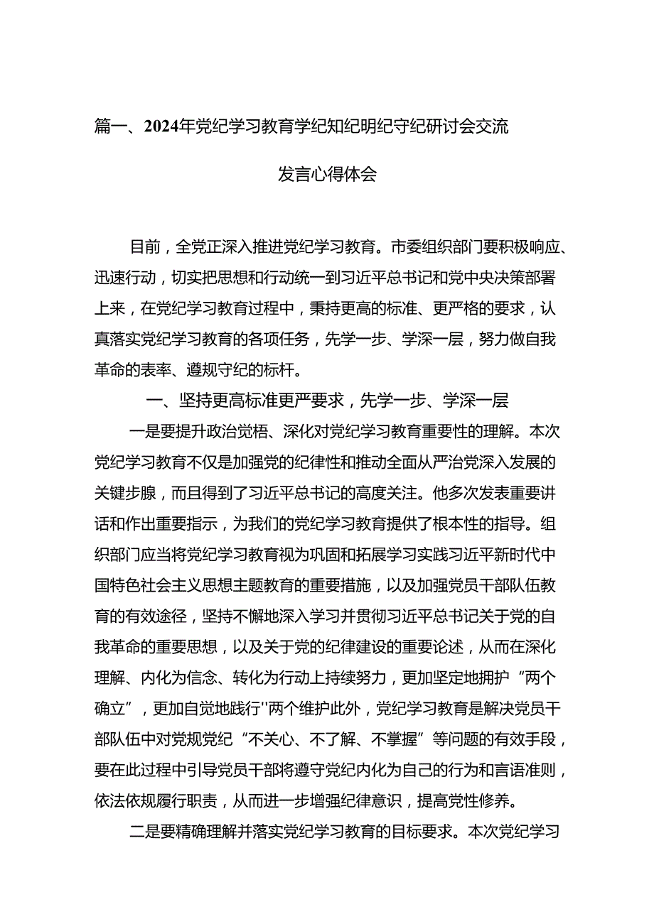 2024年党纪学习教育学纪知纪明纪守纪研讨会交流发言心得体会精选(通用11篇).docx_第2页