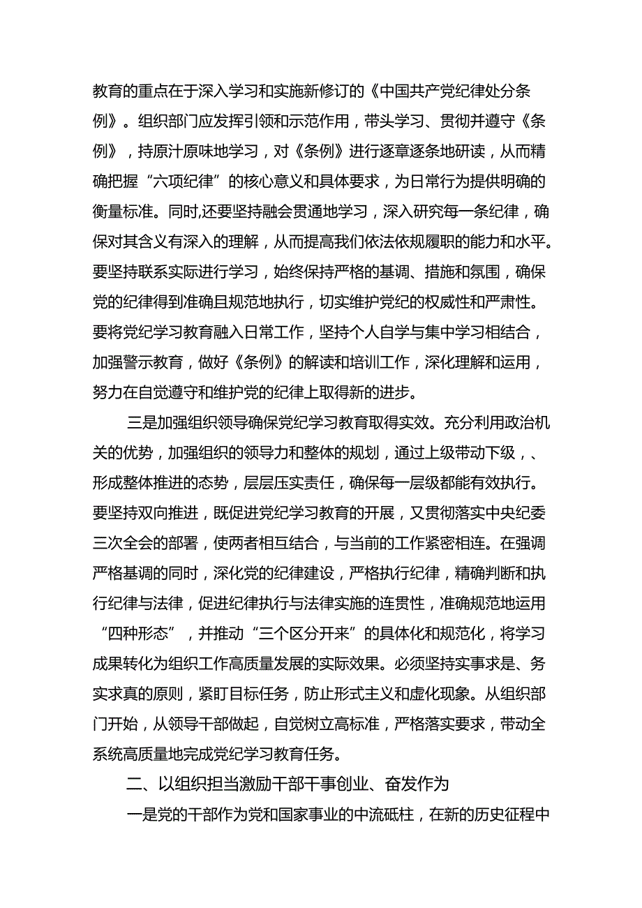 2024年党纪学习教育学纪知纪明纪守纪研讨会交流发言心得体会精选(通用11篇).docx_第3页