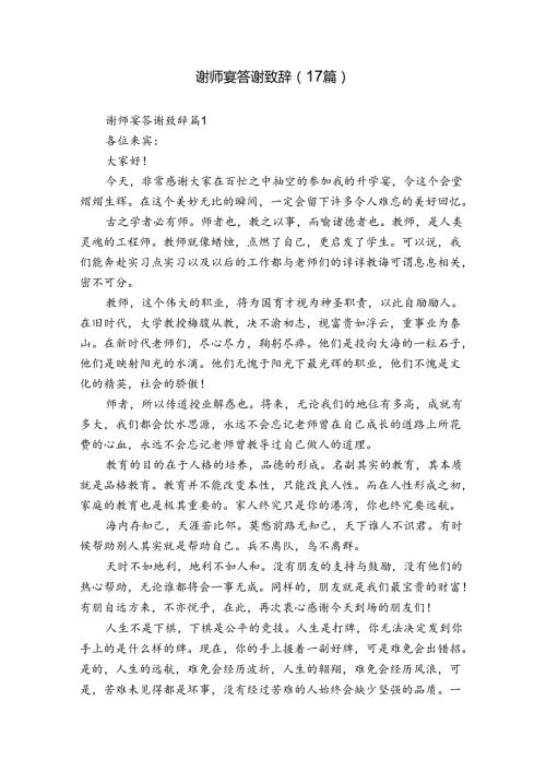 谢师宴答谢致辞（17篇）.docx