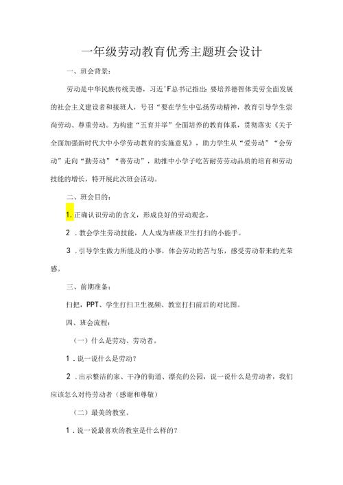 一年级劳动教育优秀主题班会设计.docx