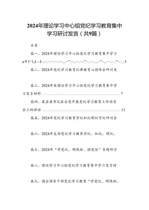 （9篇）2024年理论学习中心组党纪学习教育集中学习研讨发言合集.docx