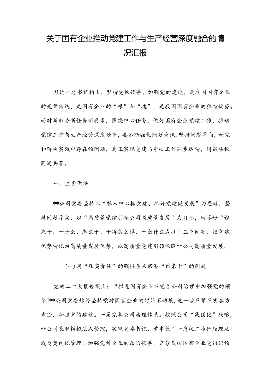 关于国有企业推动党建工作与生产经营深度融合的情况汇报.docx_第1页