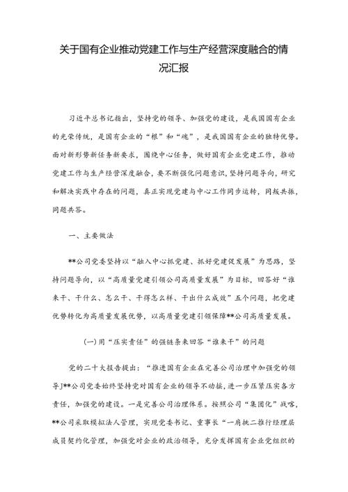 关于国有企业推动党建工作与生产经营深度融合的情况汇报.docx