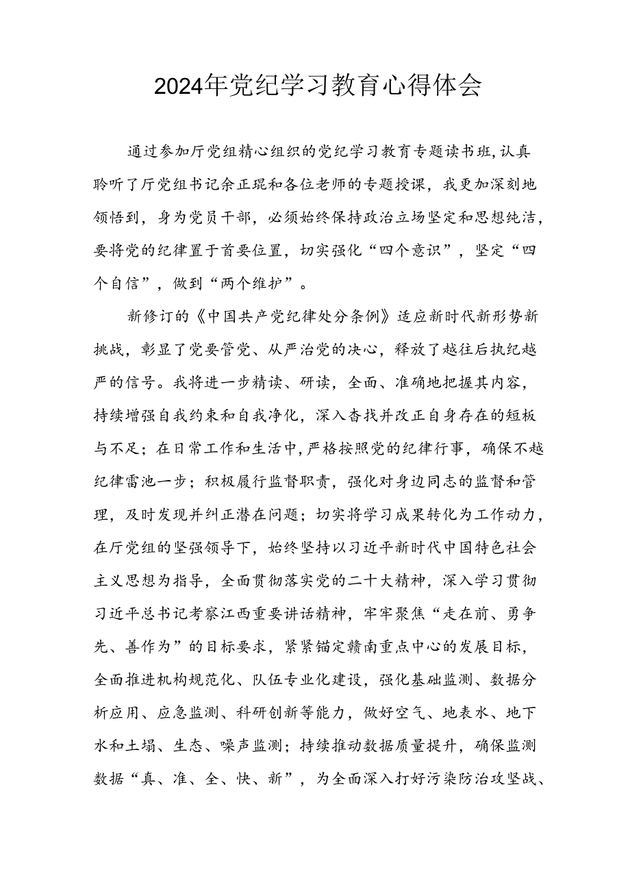 开展2024年《党纪学习培训教育》个人心得感悟 （7份）75.docx_第2页