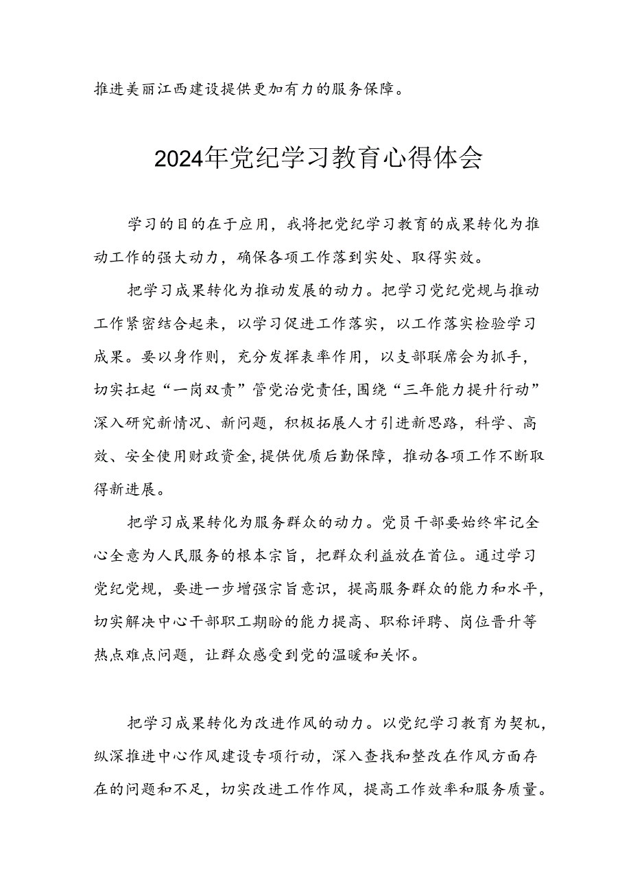 开展2024年《党纪学习培训教育》个人心得感悟 （7份）75.docx_第3页