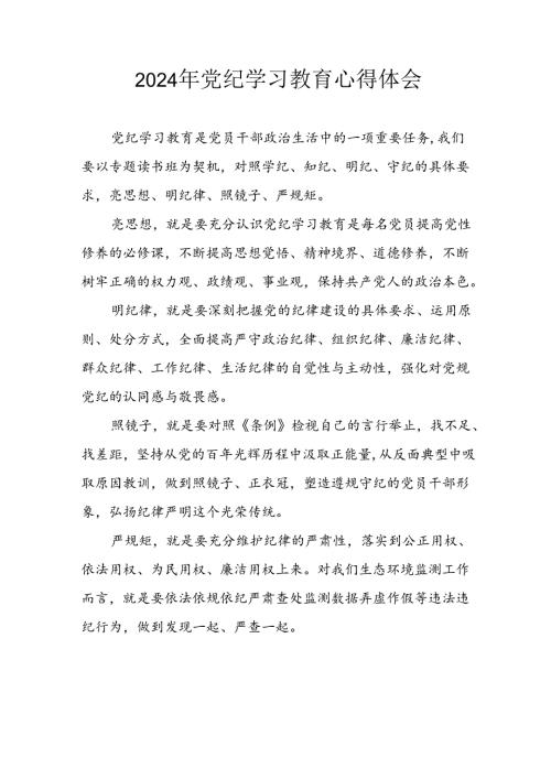 开展2024年《党纪学习培训教育》个人心得感悟 （7份）75.docx