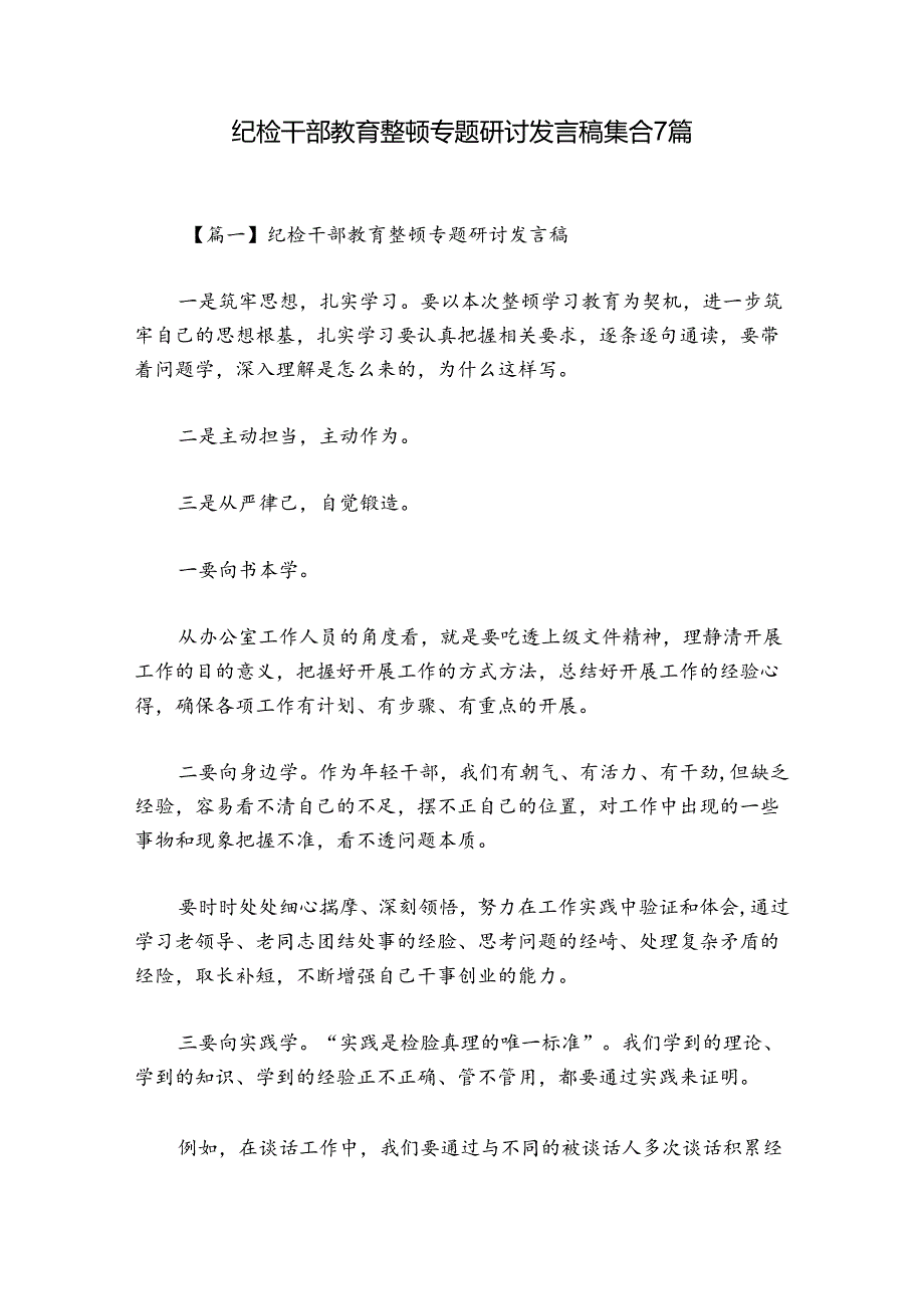 纪检干部教育整顿专题研讨发言稿集合7篇.docx_第1页