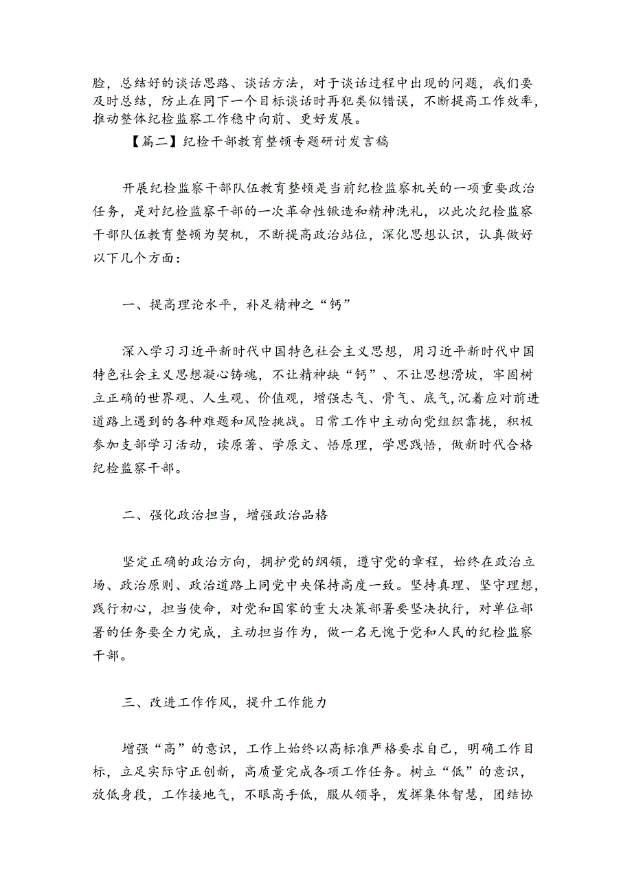 纪检干部教育整顿专题研讨发言稿集合7篇.docx_第2页
