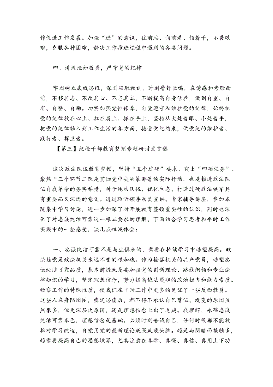 纪检干部教育整顿专题研讨发言稿集合7篇.docx_第3页