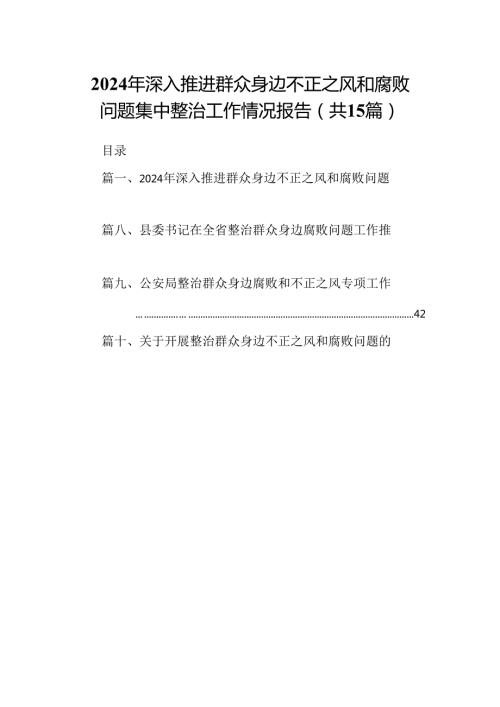 2024年深入推进群众身边不正之风和腐败问题集中整治工作情况报告15篇（精选）.docx