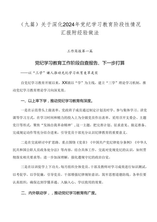 （九篇）关于深化2024年党纪学习教育阶段性情况汇报附经验做法.docx