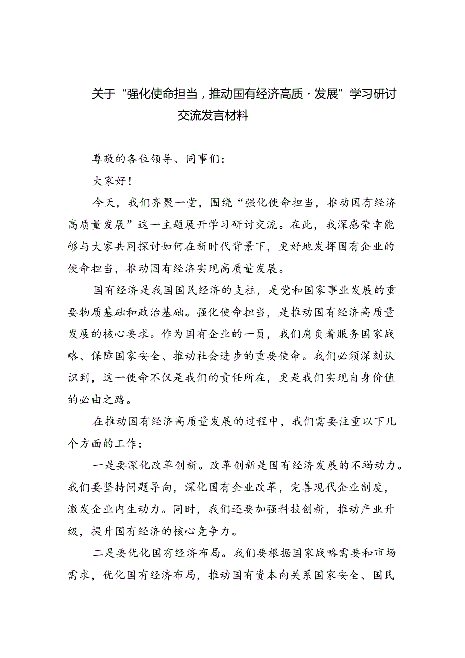 关于“强化使命担当推动国有经济高质量发展”学习研讨交流发言材料（共8篇）.docx_第1页