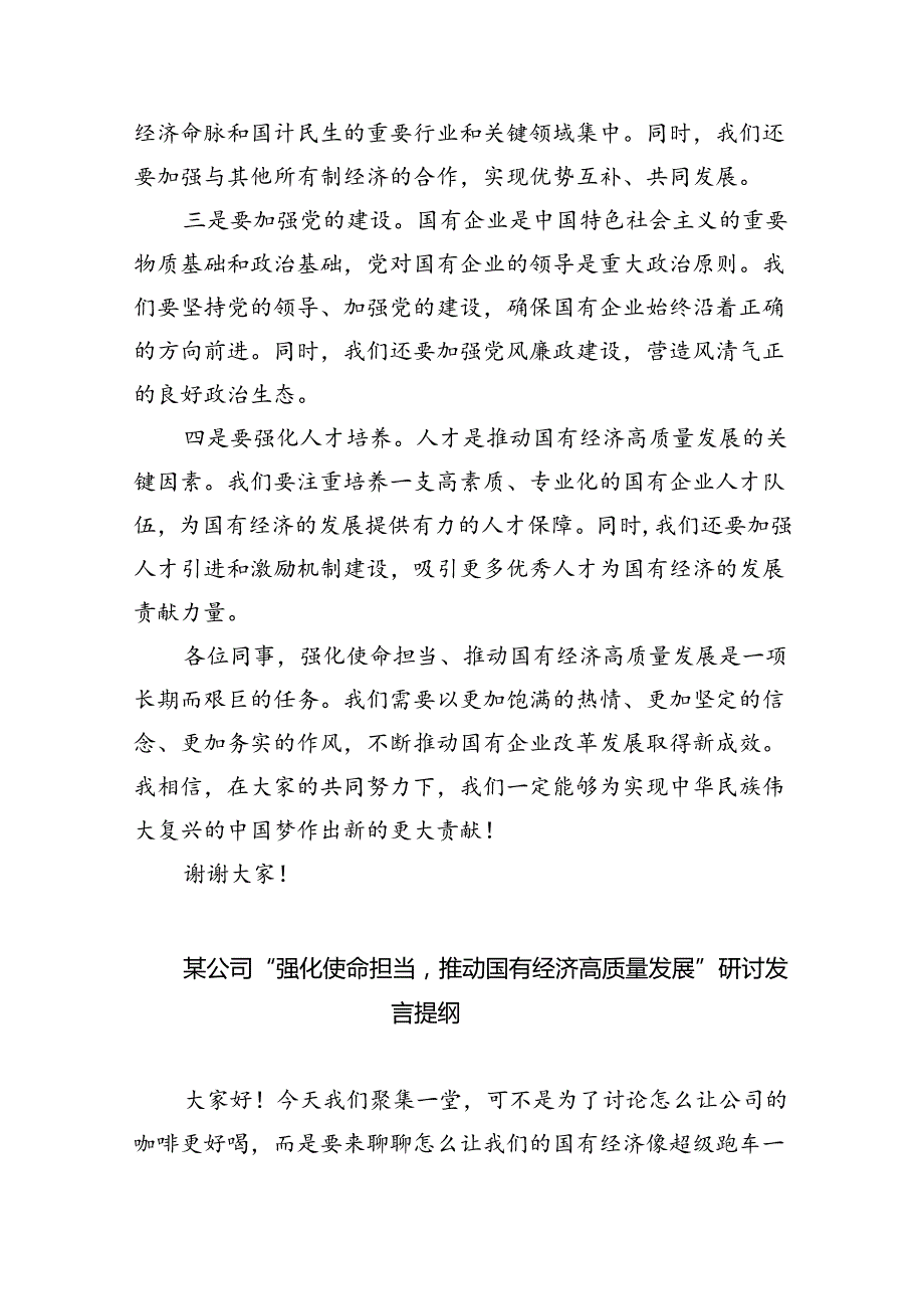 关于“强化使命担当推动国有经济高质量发展”学习研讨交流发言材料（共8篇）.docx_第2页