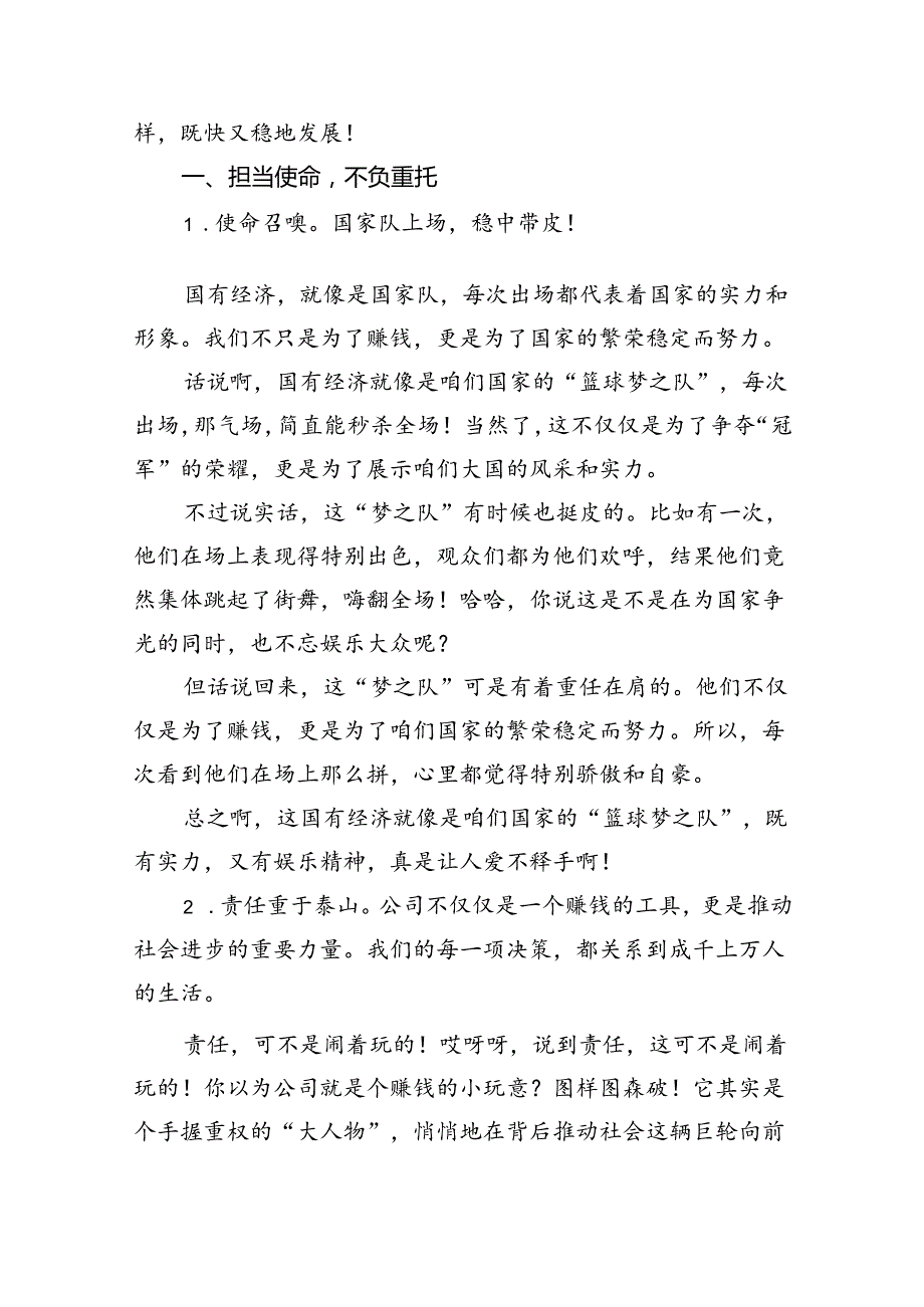 关于“强化使命担当推动国有经济高质量发展”学习研讨交流发言材料（共8篇）.docx_第3页