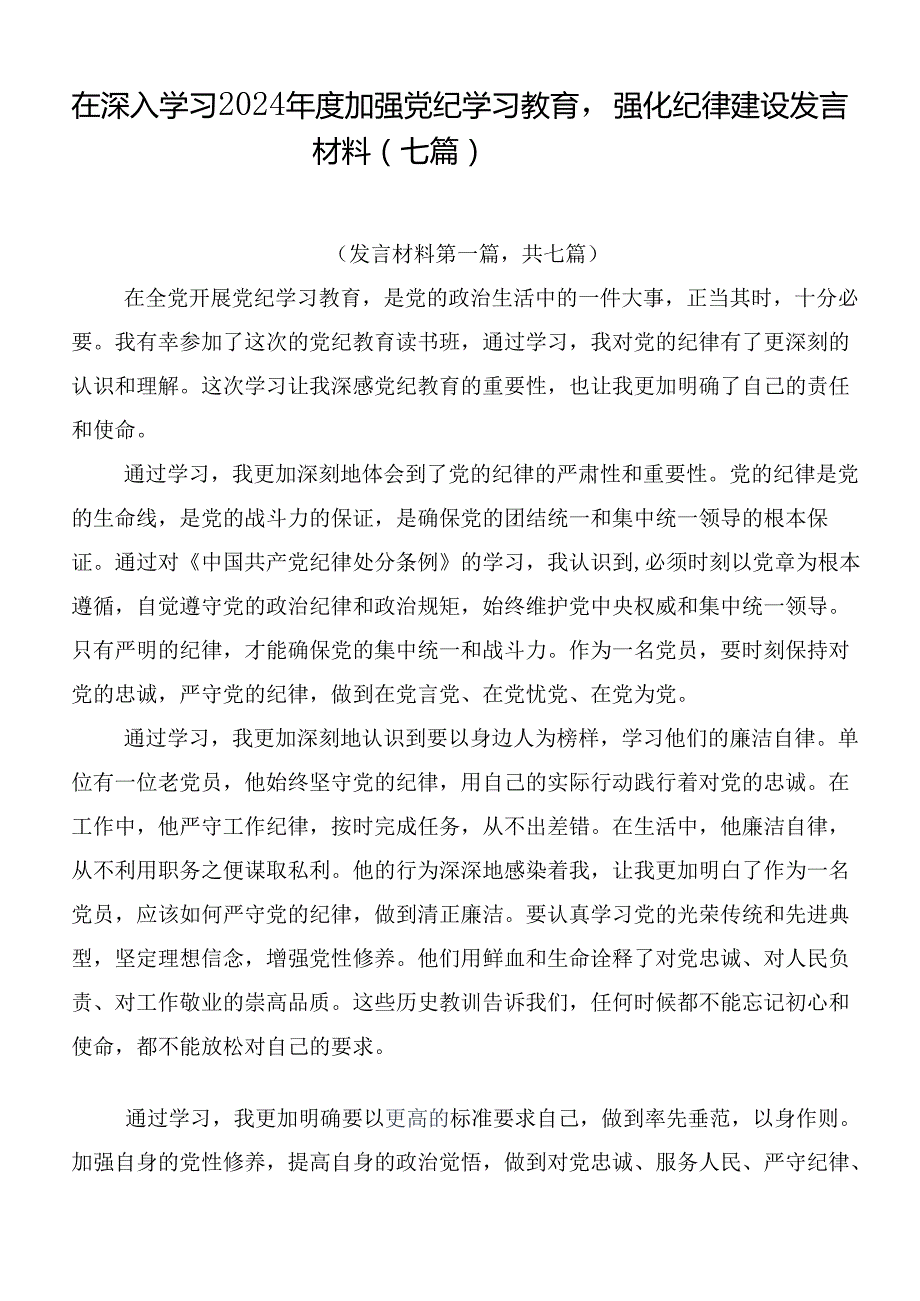 在深入学习2024加强党纪学习教育强化纪律建设发言材料（七篇）.docx_第1页