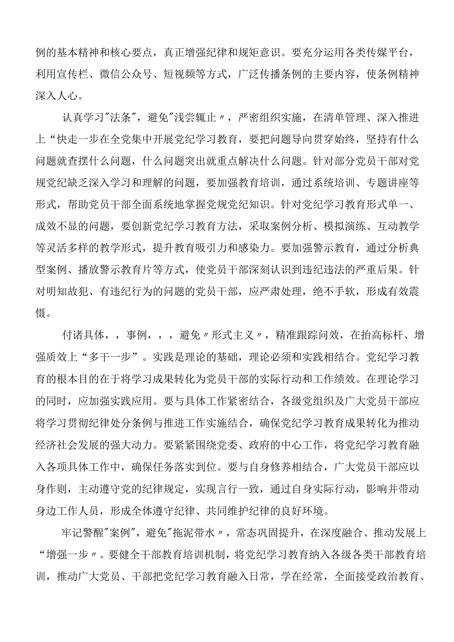 在深入学习2024加强党纪学习教育强化纪律建设发言材料（七篇）.docx_第3页