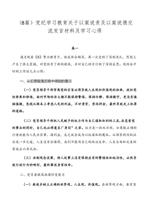 （8篇）党纪学习教育关于以案说责及以案说德交流发言材料及学习心得.docx