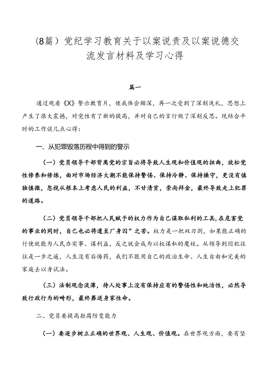 （8篇）党纪学习教育关于以案说责及以案说德交流发言材料及学习心得.docx_第1页
