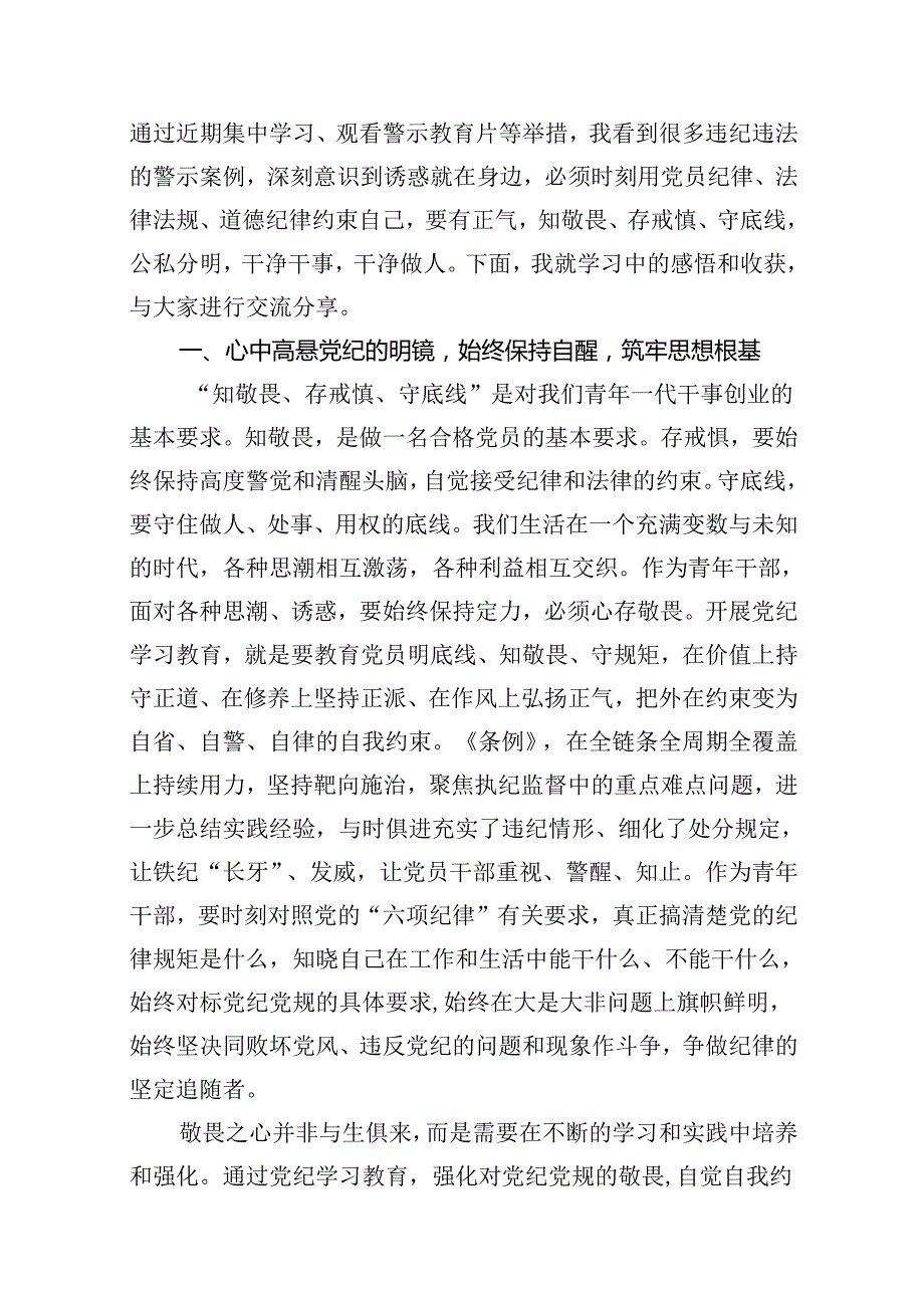 2024年“知敬畏、存戒惧、守底线”专题研讨发言材料（10篇）.docx_第2页