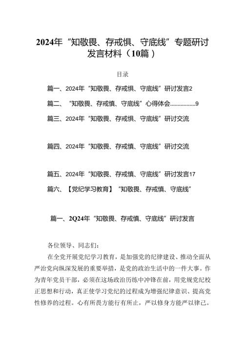 2024年“知敬畏、存戒惧、守底线”专题研讨发言材料（10篇）.docx