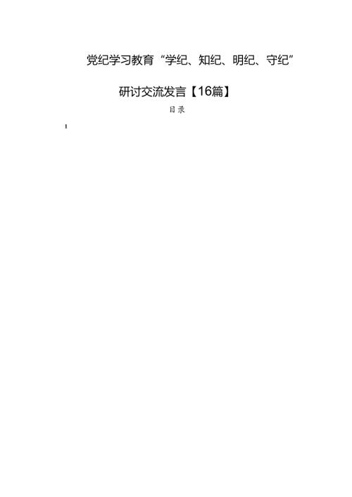 党纪学习教育“学纪、知纪、明纪、守纪”研讨交流发言【16篇】.docx