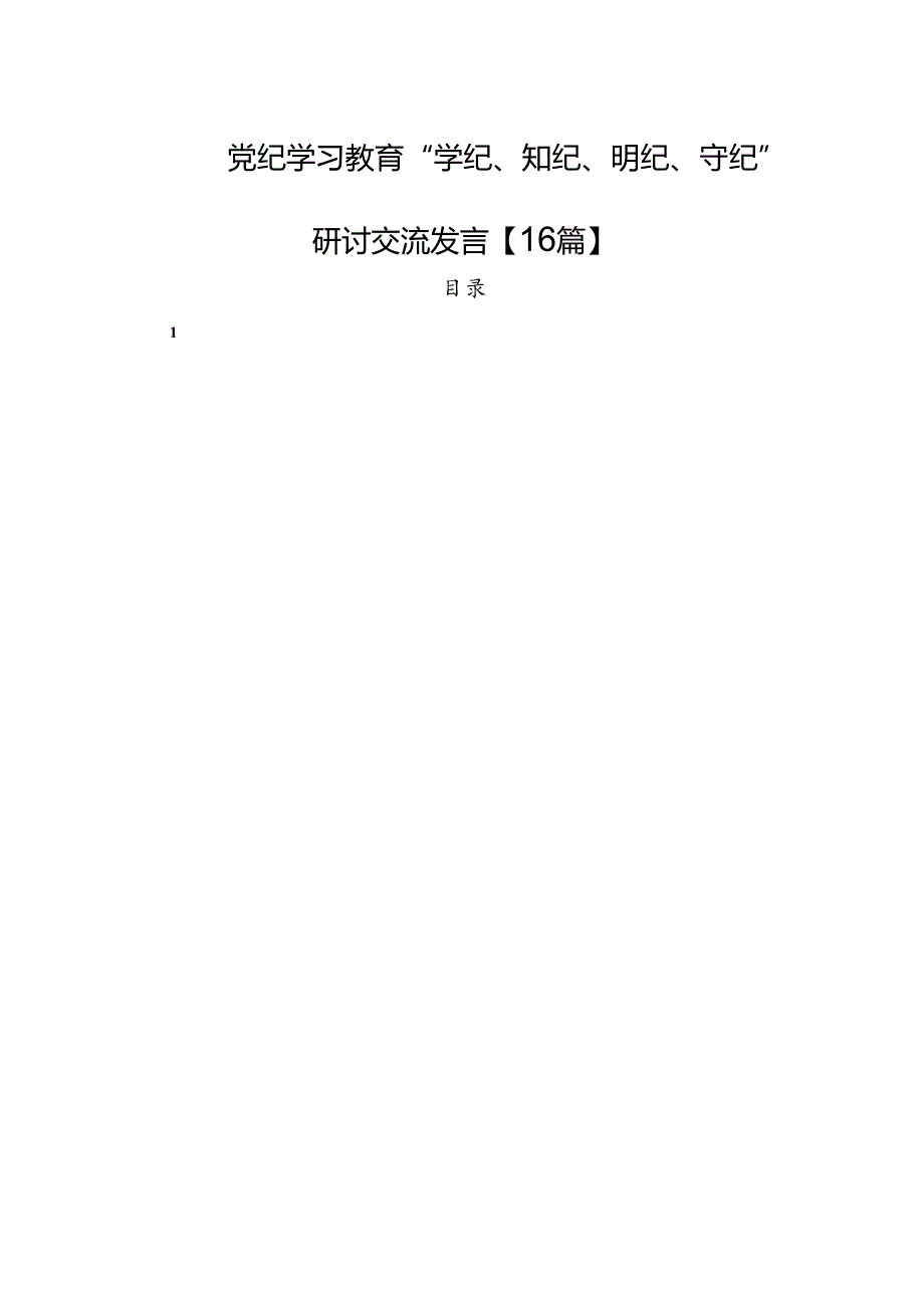 党纪学习教育“学纪、知纪、明纪、守纪”研讨交流发言【16篇】.docx_第1页