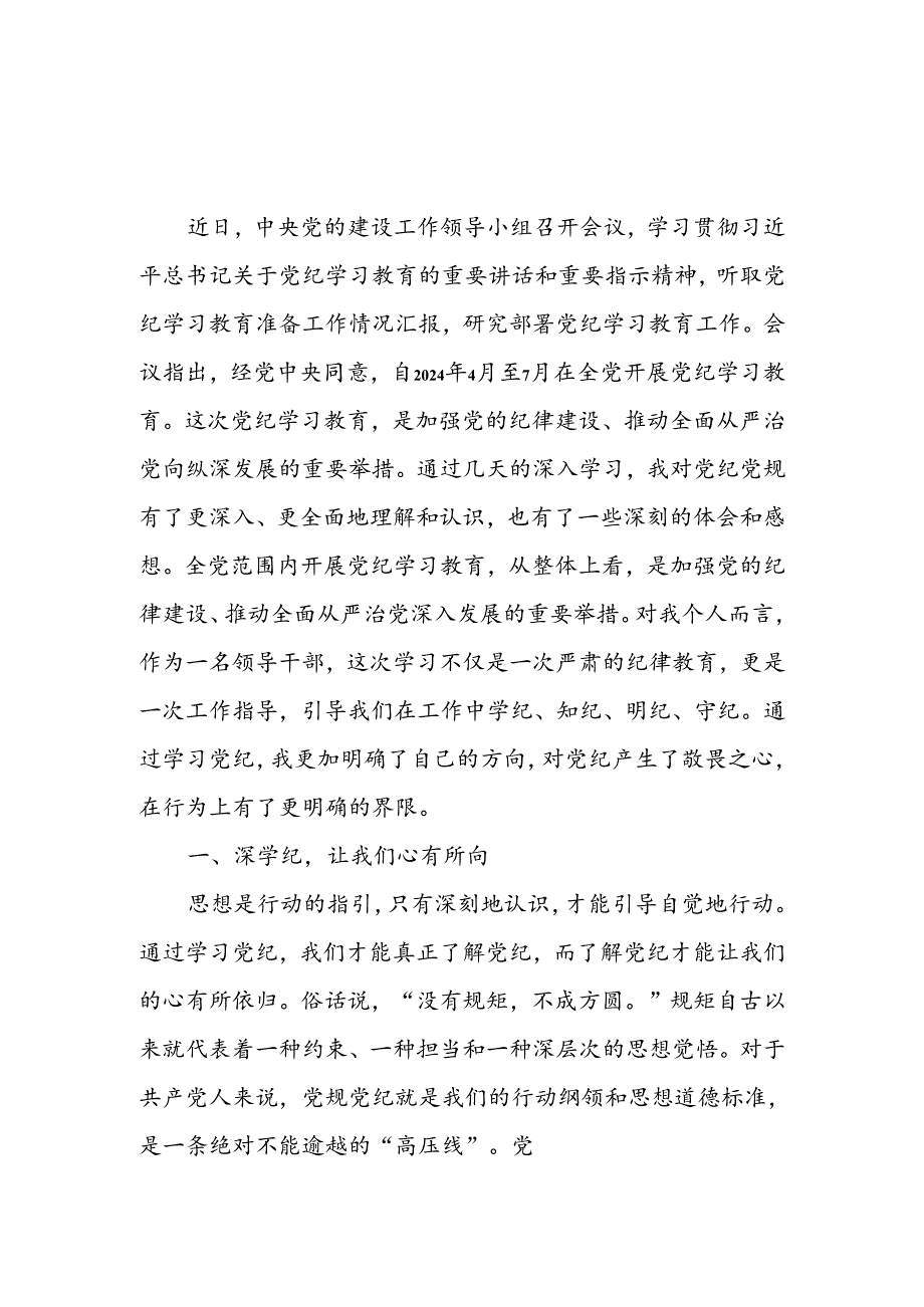党纪学习教育“学纪、知纪、明纪、守纪”研讨交流发言【16篇】.docx_第2页