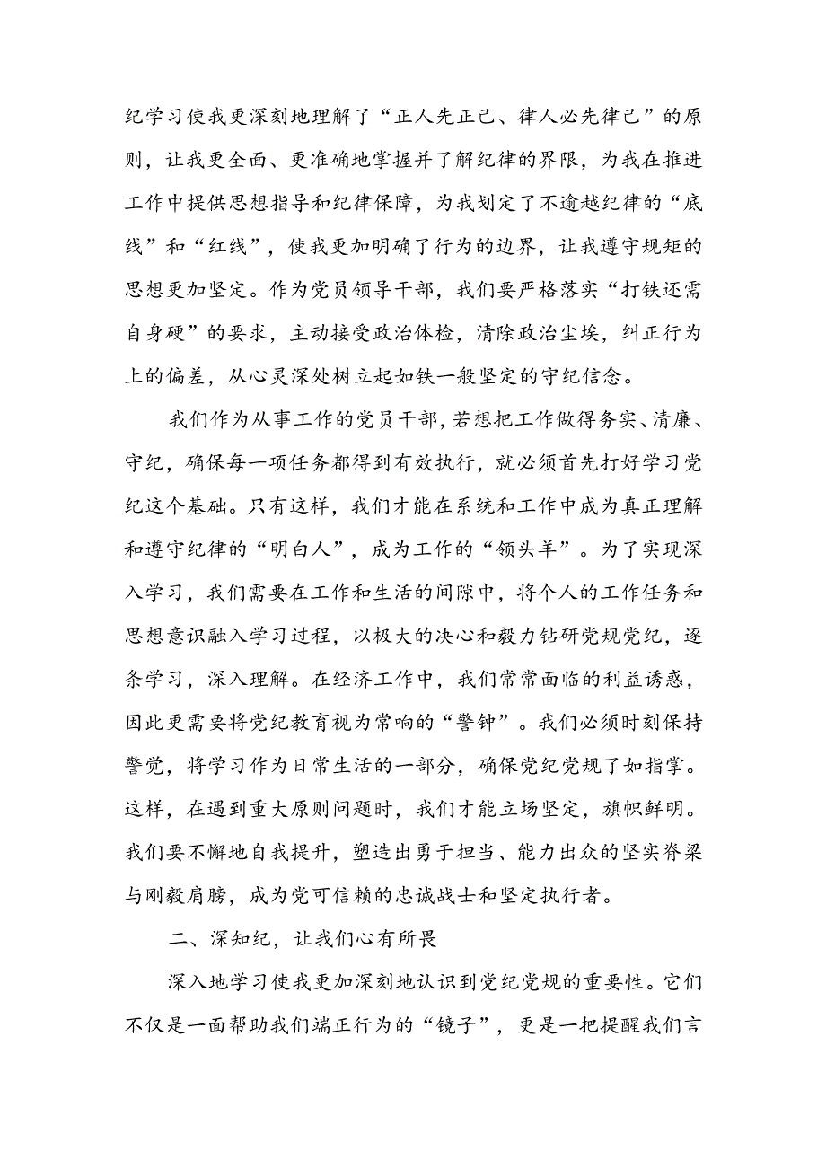 党纪学习教育“学纪、知纪、明纪、守纪”研讨交流发言【16篇】.docx_第3页