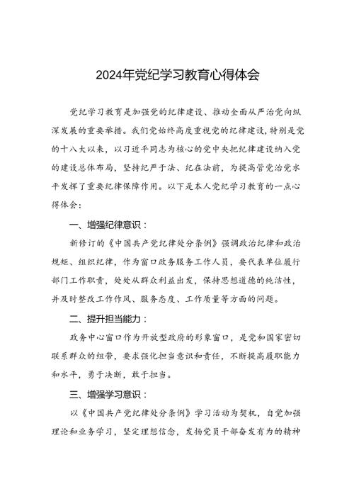 2024年党纪学习教育心得体会参考模板十七篇.docx