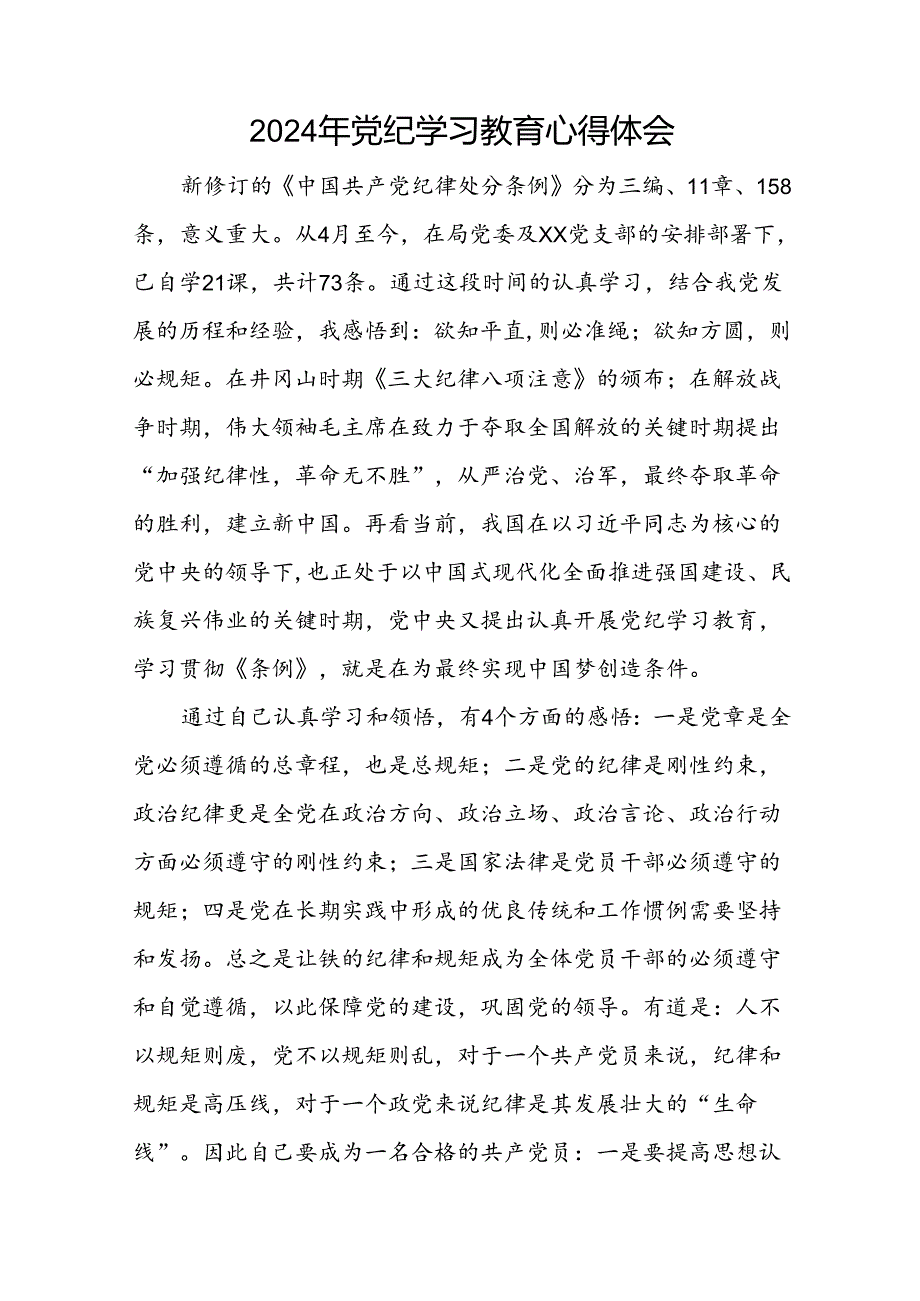 2024年党纪学习教育心得体会参考模板十七篇.docx_第3页