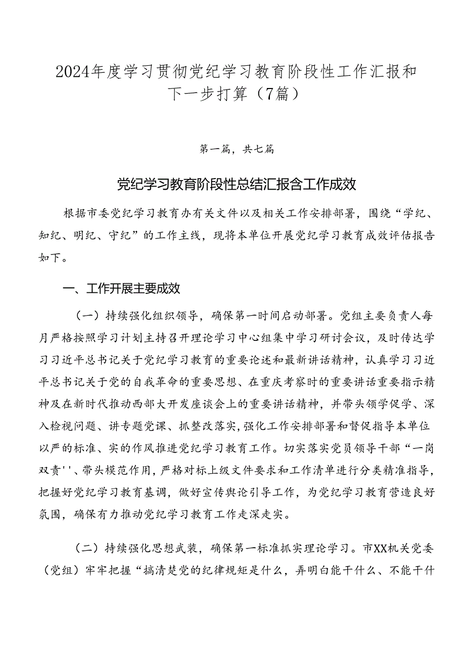 2024学习贯彻党纪学习教育阶段性工作汇报和下一步打算（7篇）.docx_第1页