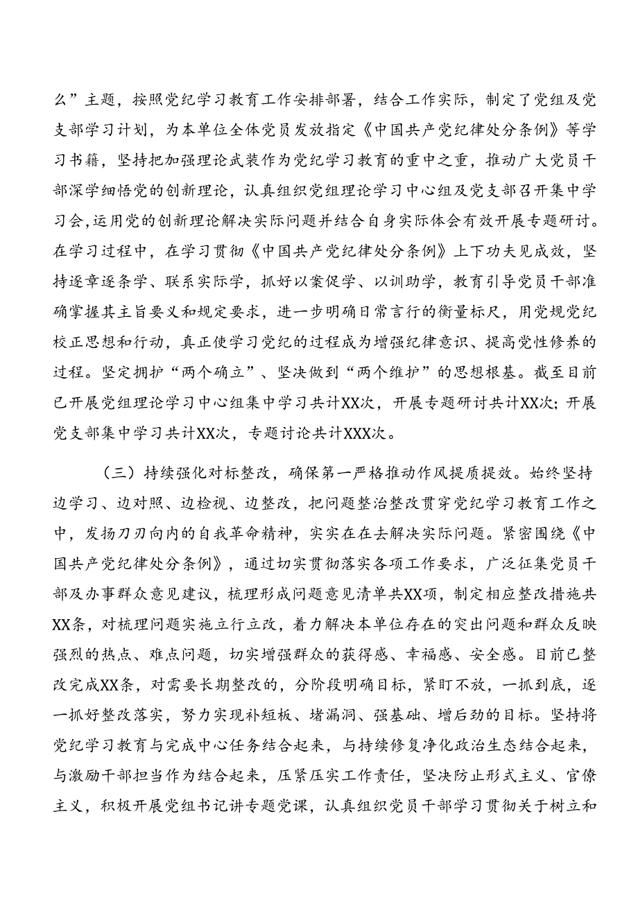 2024学习贯彻党纪学习教育阶段性工作汇报和下一步打算（7篇）.docx_第2页
