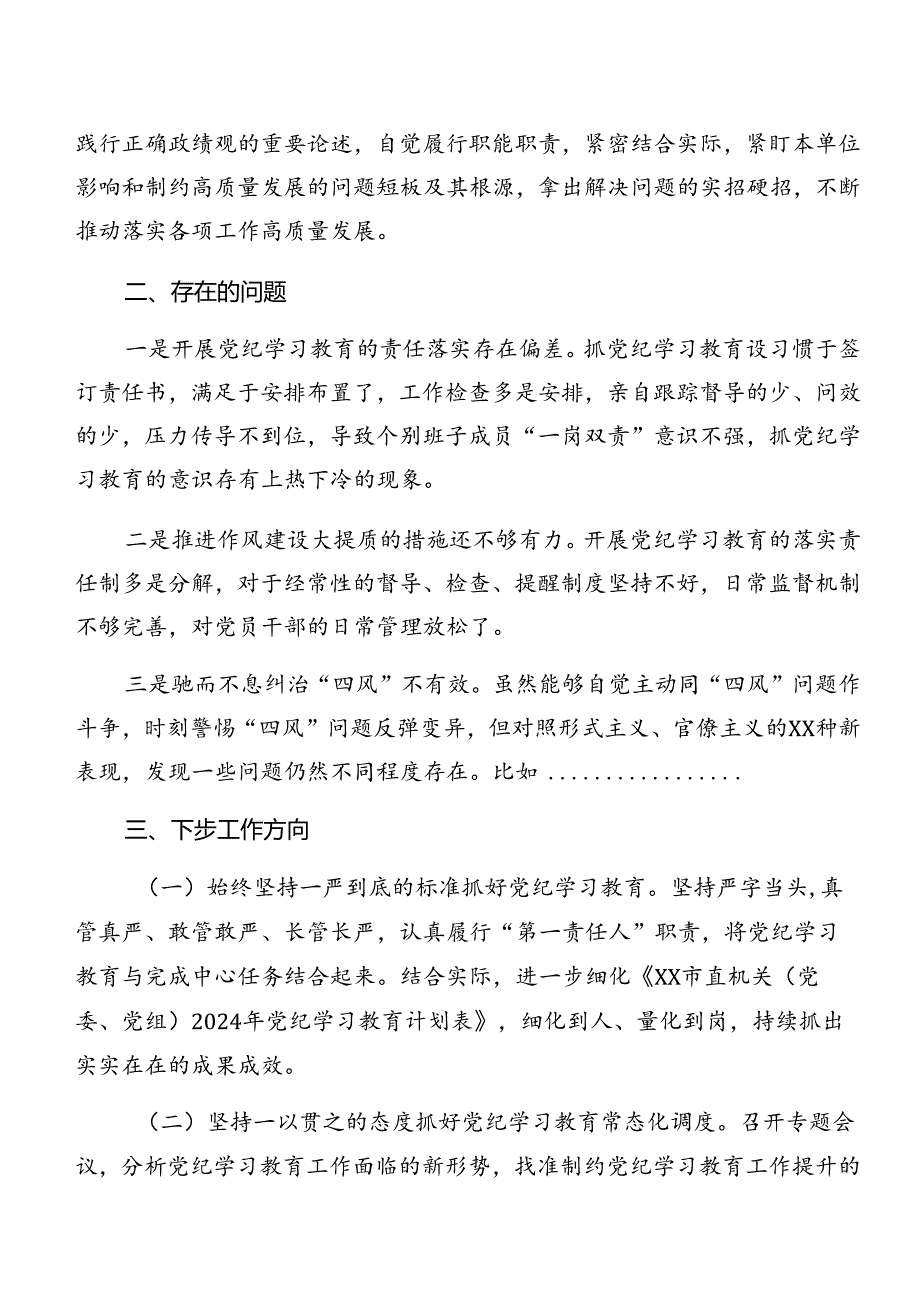 2024学习贯彻党纪学习教育阶段性工作汇报和下一步打算（7篇）.docx_第3页