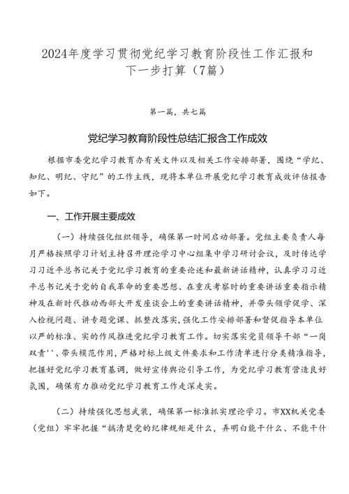 2024学习贯彻党纪学习教育阶段性工作汇报和下一步打算（7篇）.docx
