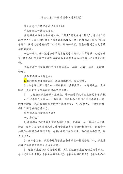学生信息工作情况报告（通用3篇）.docx