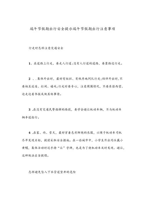 端午节假期出行安全提示端午节假期出行注意事项.docx