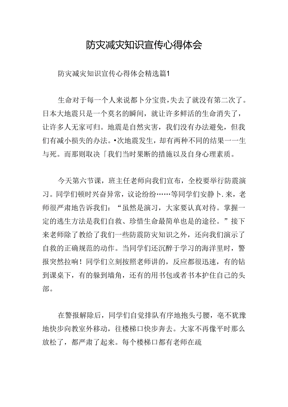 防灾减灾知识宣传心得体会.docx_第1页