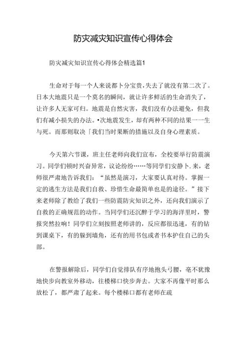 防灾减灾知识宣传心得体会.docx