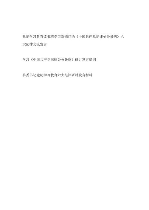 党纪学习教育读书班学习新修订的《中国共产党纪律处分条例》六大纪律交流发言.docx