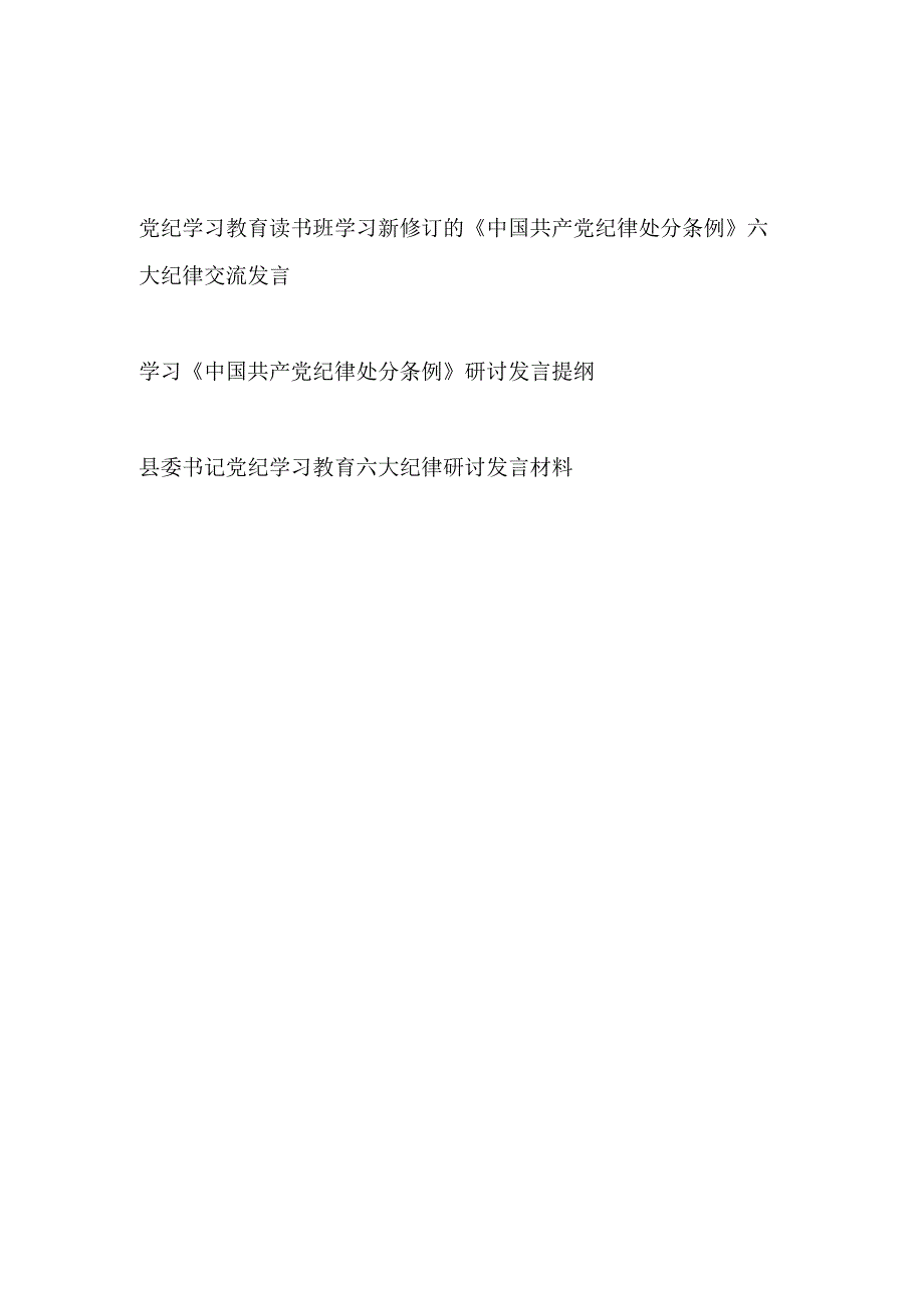 党纪学习教育读书班学习新修订的《中国共产党纪律处分条例》六大纪律交流发言.docx_第1页