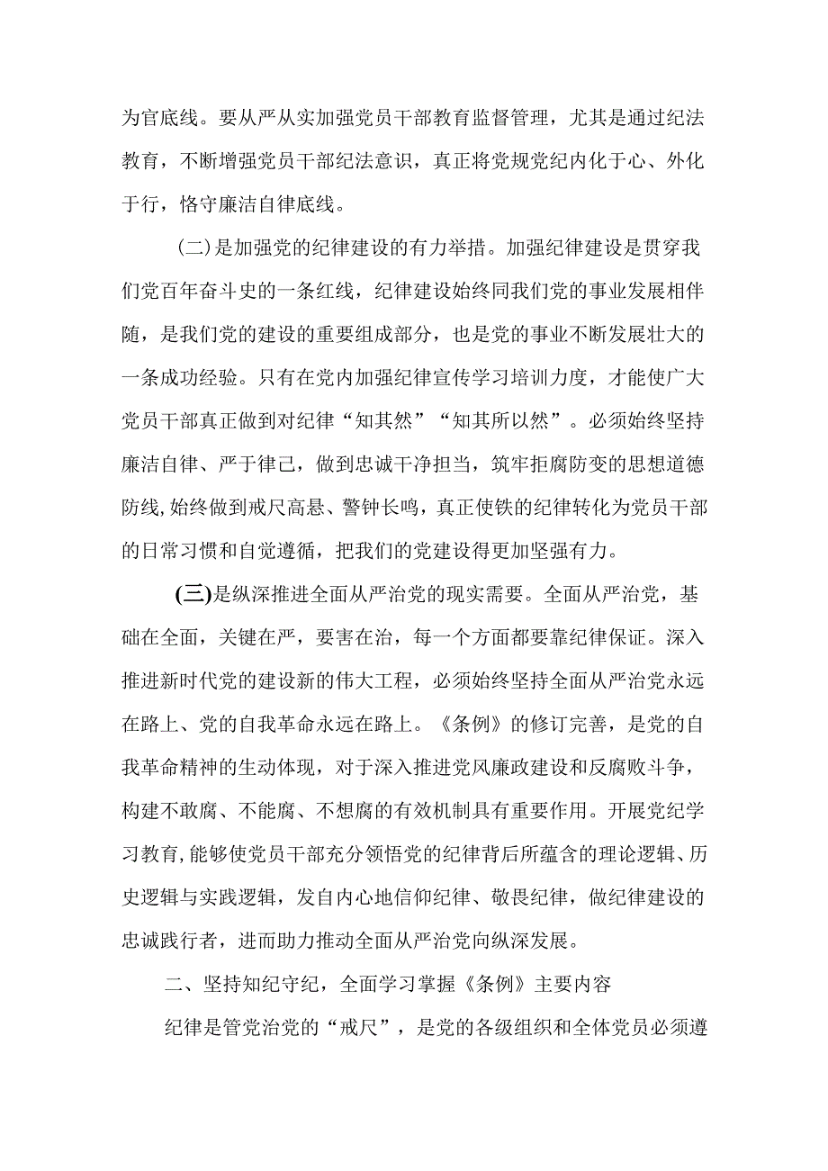 党纪学习教育读书班学习新修订的《中国共产党纪律处分条例》六大纪律交流发言.docx_第3页