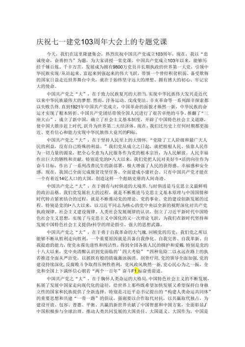 庆祝七一建党103周年大会上的专题党课(1).docx
