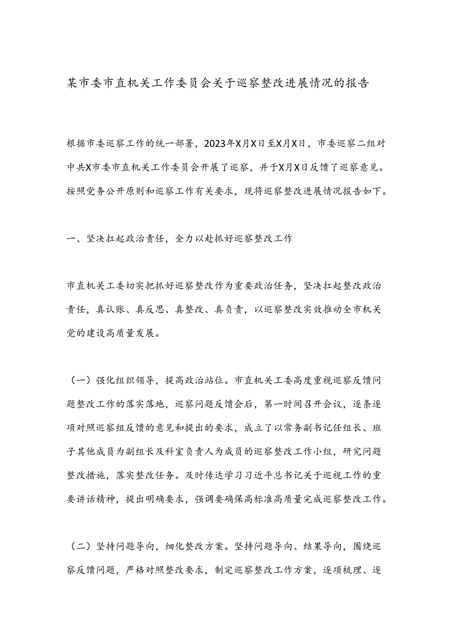 某市委市直机关工作委员会关于巡察整改进展情况的报告.docx_第1页