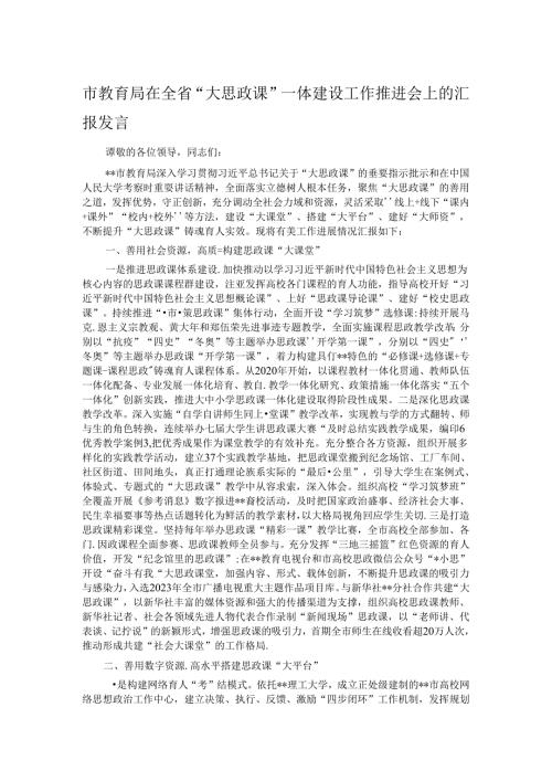 市教育局在全省“大思政课”一体建设工作推进会上的汇报发言.docx
