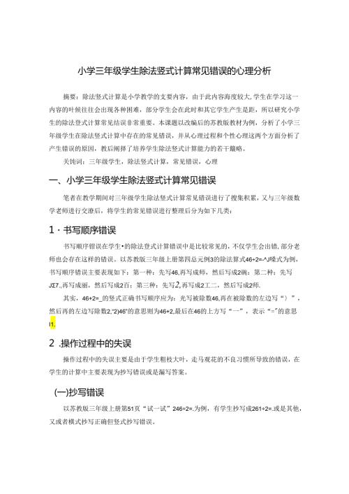 小学三年级学生除法竖式计算常见错误的心理分析 论文.docx