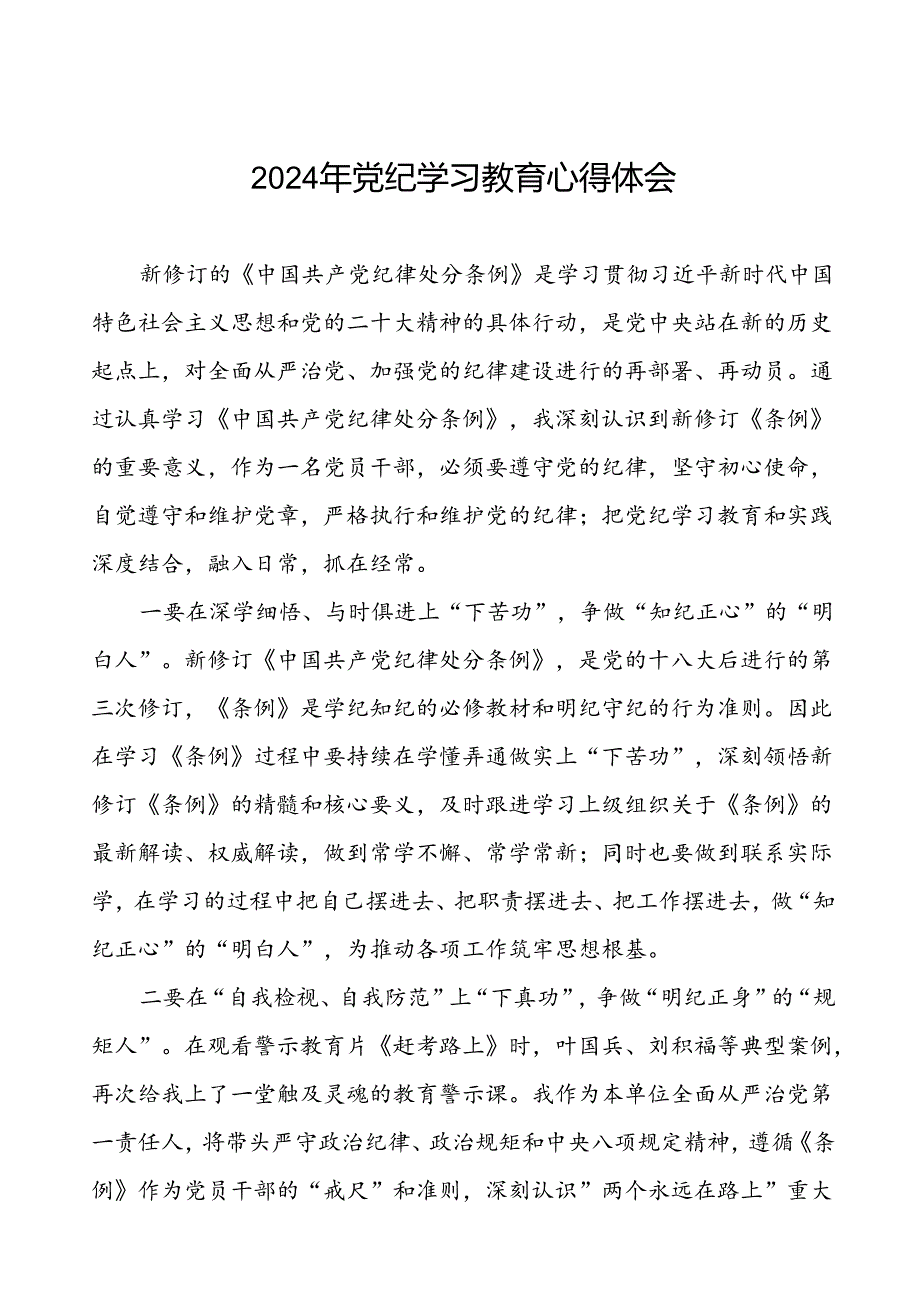 国企党员干部2024年党纪学习教育心得体会十篇.docx_第1页